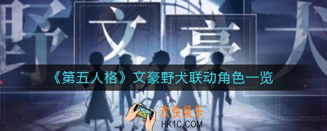 第五人格文豪野犬联动角色有哪些