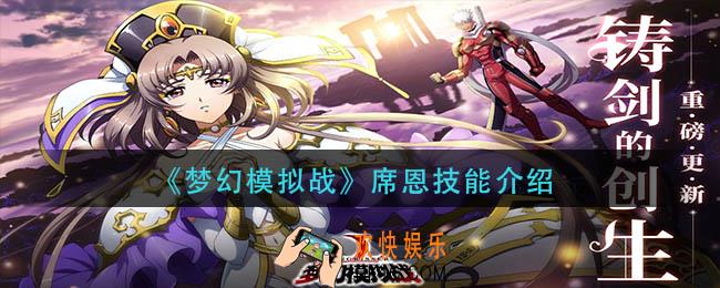 梦幻模拟战席恩技能是什么