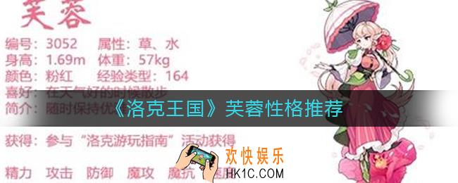 洛克王国芙蓉性格是什么