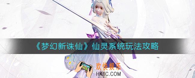 梦幻新诛仙仙灵系统怎么玩