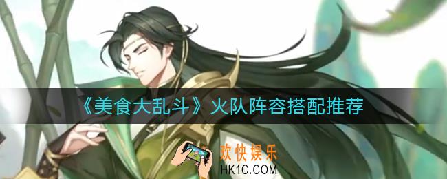 美食大乱斗火队阵容怎么搭配