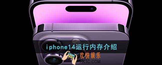 iphone14内存是4g还是6g
