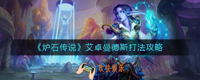 炉石传说艾卓曼德斯怎么打