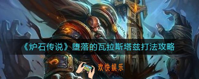 炉石传说堕落的瓦拉斯塔兹怎么打