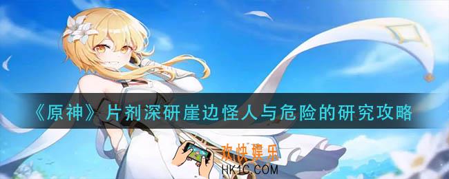 原神片剂深研崖边怪人与危险的研究怎么做