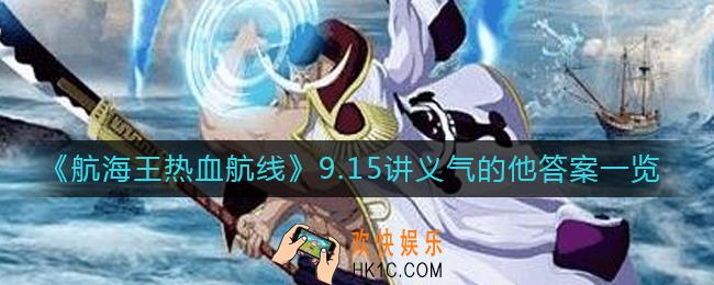 航海王热血航线9.15讲义气的他答案是什么