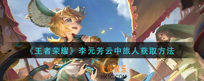 王者荣耀李元芳云中旅人怎么获得