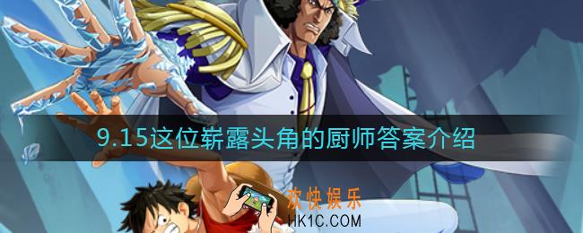 航海王热血航线9.15这位崭露头角的厨师答案是什么_9.15这位崭露头角的厨师答案介绍