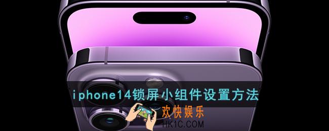 iphone14怎么添加锁屏小组件