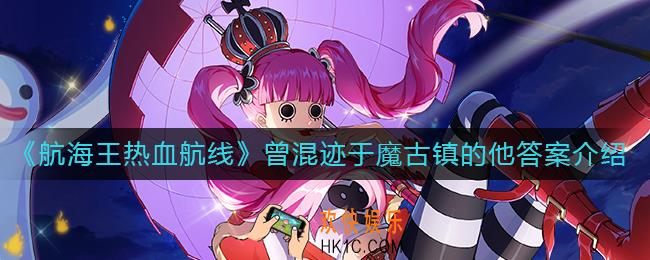 航海王热血航线曾混迹于魔古镇的他答案是什么