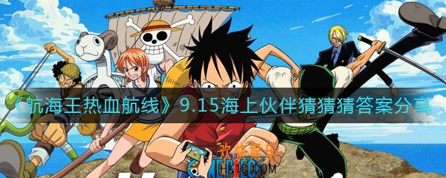 航海王热血航线海上伙伴猜猜猜9.15答案是什么