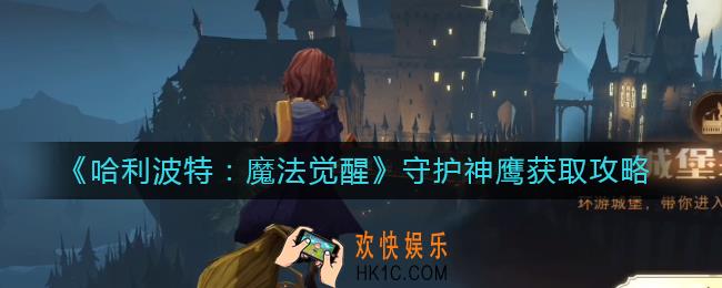 哈利波特魔法觉醒守护神鹰怎么获得