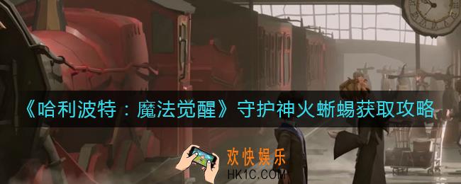 哈利波特魔法觉醒守护神火蜥蜴怎么获得