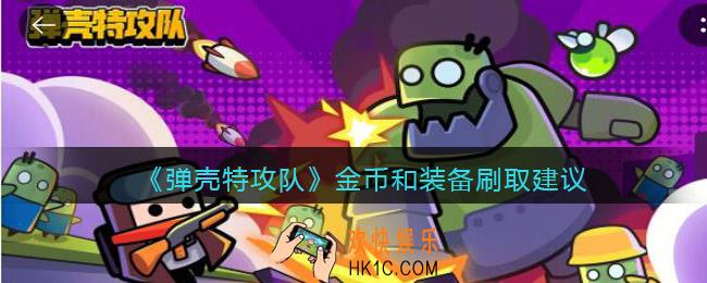 弹壳特攻队金币和装备应该怎么刷
