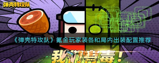 弹壳特攻队氪金玩家怎么出装