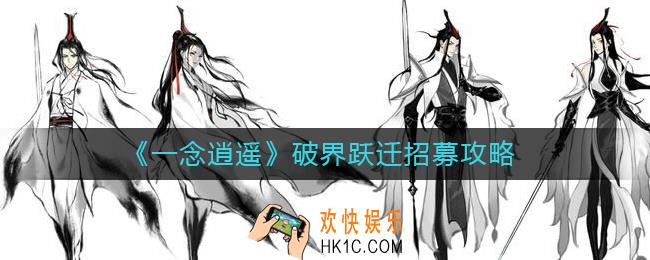一念逍遥破界跃迁怎么招募
