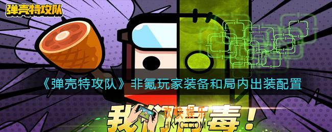 弹壳特攻队非氪玩家怎么出装