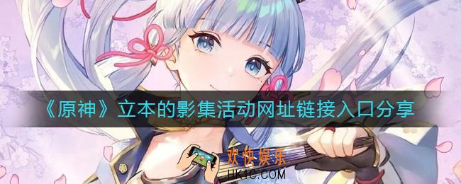原神立本的影集活动链接入口在哪