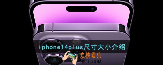 iphone14plus多大尺寸