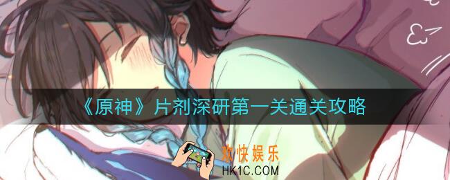 原神片剂深研第一关怎么过