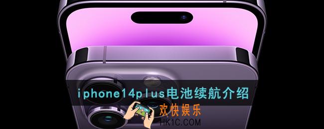 iphone14plus电池容量多大
