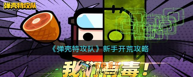 弹壳特攻队怎么开荒