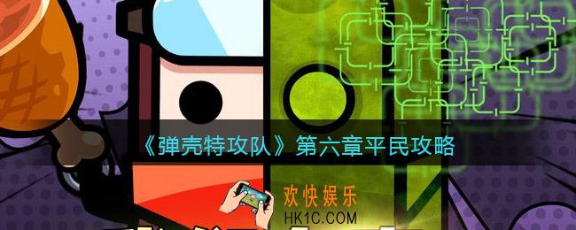 弹壳特攻队第六章怎么过