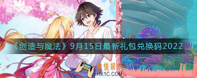 创造与魔法9月15日礼包兑换码是什么2022最新