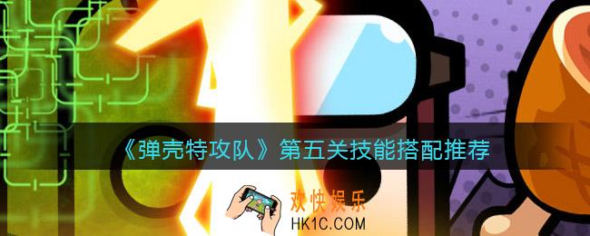 弹壳特攻队第五关过不去怎么办