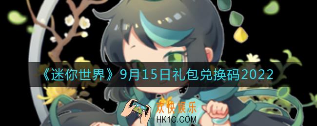 迷你世界9月15日礼包兑换码2022