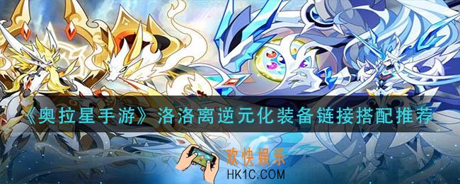 奥拉星手游洛洛离逆元化装备链接怎么搭配
