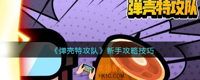 弹壳特攻队新手怎么玩