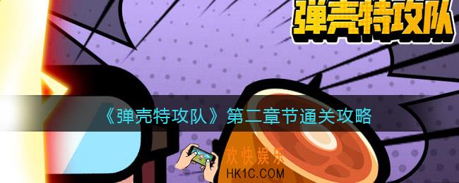 弹壳特攻队第二章节怎么过