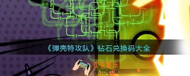 弹壳特攻队钻石兑换码有哪些