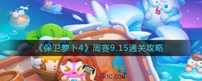 保卫萝卜4周赛9.15怎么过