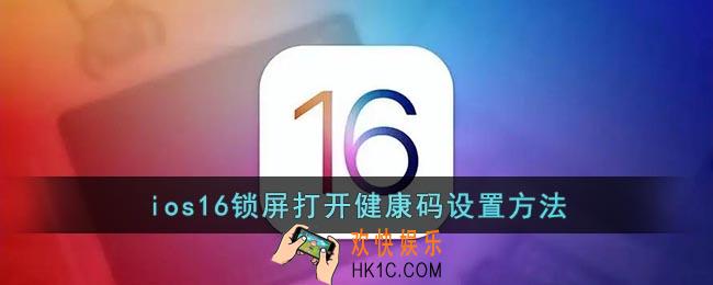 ios16锁屏打开健康码怎么弄