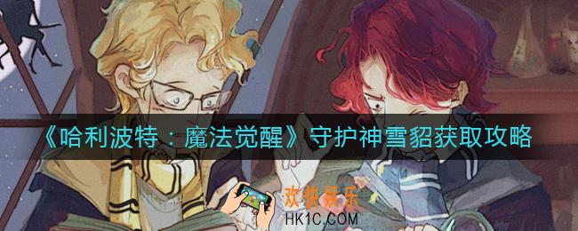 哈利波特魔法觉醒守护神雪貂怎么获得