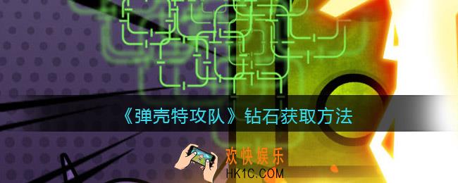 弹壳特攻队钻石怎么获得