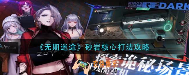 无期迷途砂岩核心怎么打