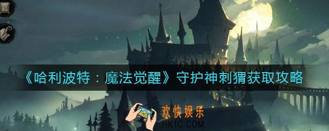 哈利波特魔法觉醒守护神刺猬怎么获得