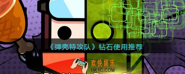 弹壳特攻队钻石怎么用比较好