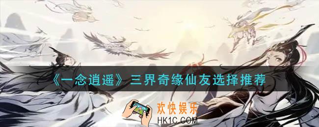 一念逍遥三界奇缘仙友怎么选择