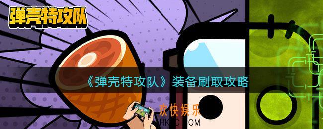 弹壳特攻队装备怎么刷