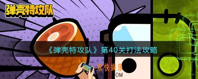 弹壳特攻队第40关怎么打