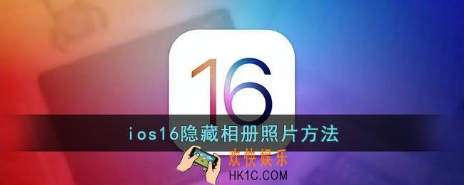 ios16怎么隐藏照片