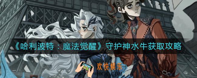 哈利波特魔法觉醒守护神水牛怎么获得
