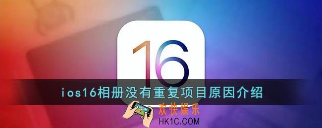 ios16相册没有重复项目怎么办