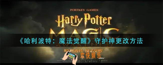 哈利波特魔法觉醒守护神怎么该