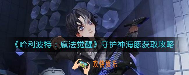 哈利波特魔法觉醒守护神海豚怎么获得