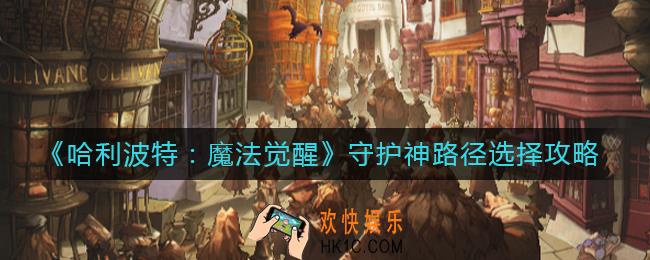 哈利波特魔法觉醒守护神路径怎么选择